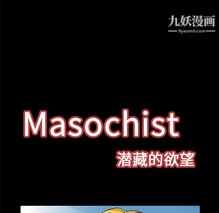 Masochist-潜藏的欲望 - 第13话 - page 8