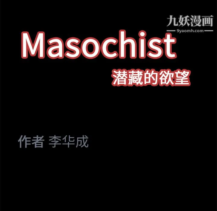Masochist-潜藏的欲望 - 第13话 - page 139