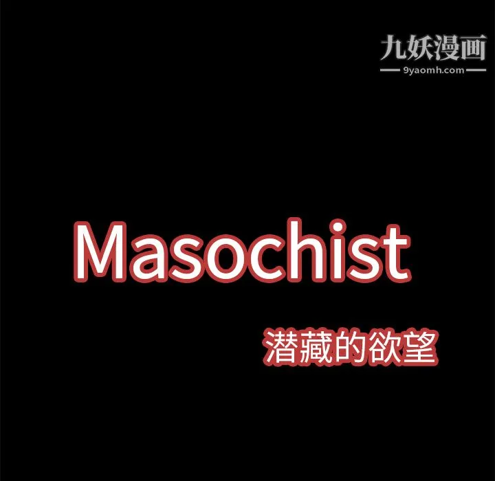 Masochist-潜藏的欲望 - 第3话 - page 39