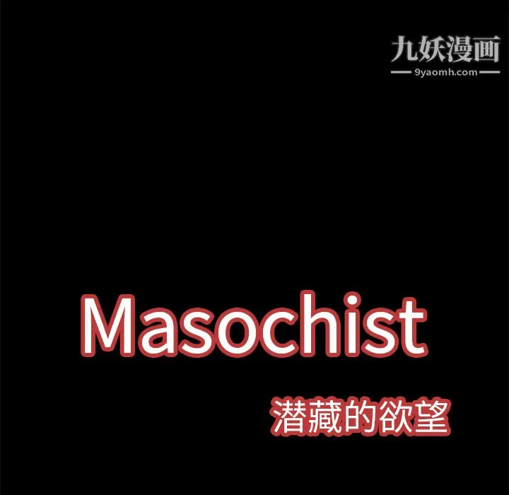 Masochist-潜藏的欲望 - 第3话 - page 106
