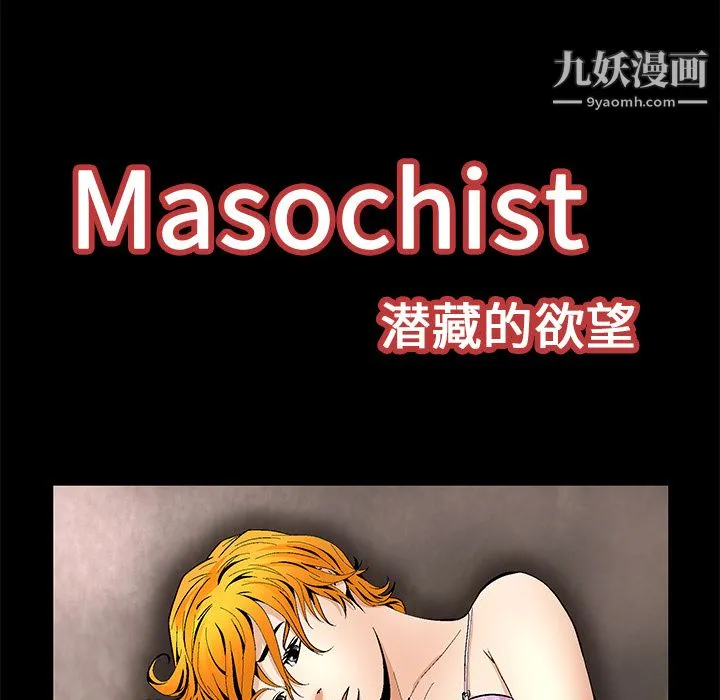Masochist-潜藏的欲望 - 第11话 - page 41