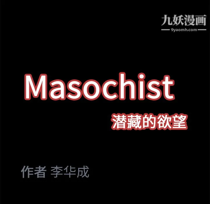 Masochist-潜藏的欲望 - 第11话 - page 124