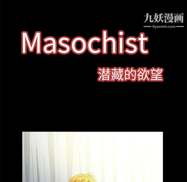 Masochist-潜藏的欲望 - 第9话 - page 31