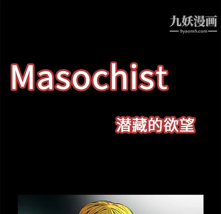Masochist-潜藏的欲望 - 第21话 - page 15