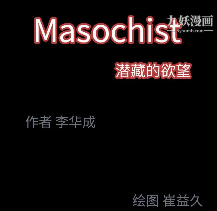 Masochist-潜藏的欲望 - 第21话 - page 127