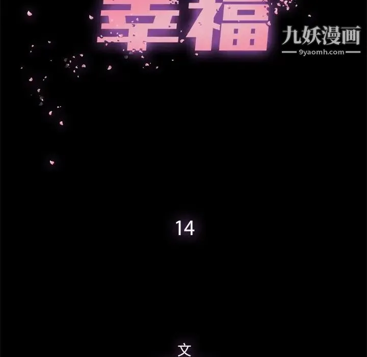 幸福 - 第14话 - page 26