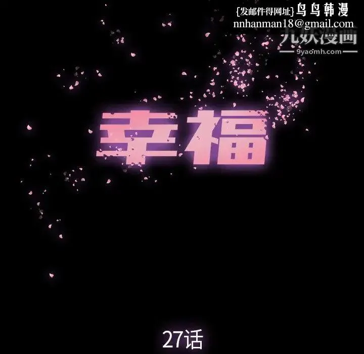 幸福 - 第27话 - page 41