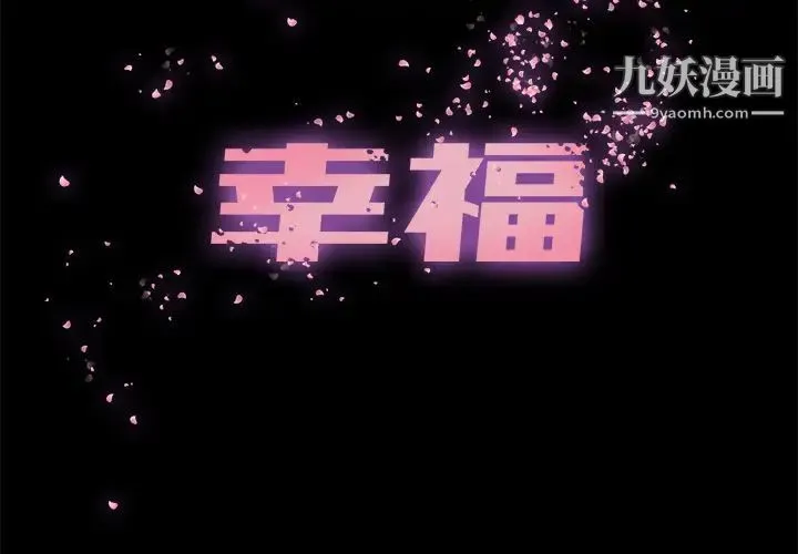 幸福 - 第1话 - page 2