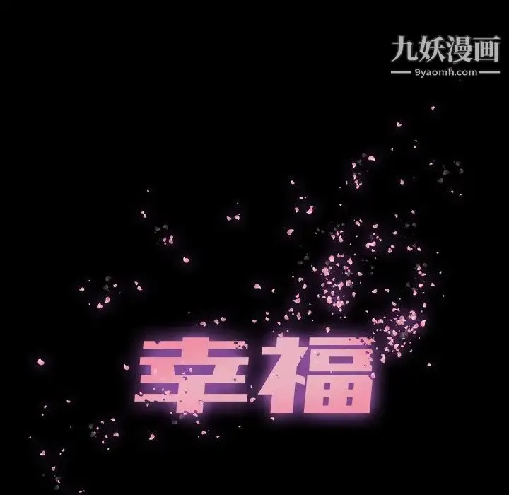 幸福 - 第28话 - page 35
