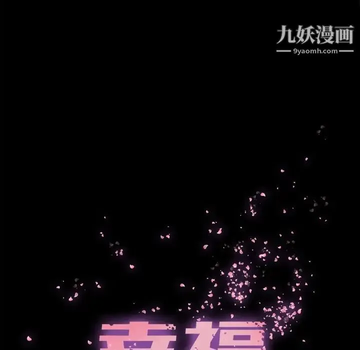 幸福 - 第26话 - page 21