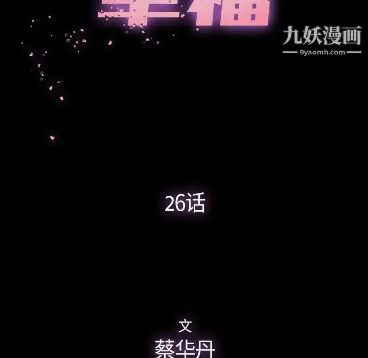 幸福 - 第26话 - page 22