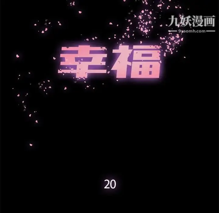 幸福 - 第20话 - page 15