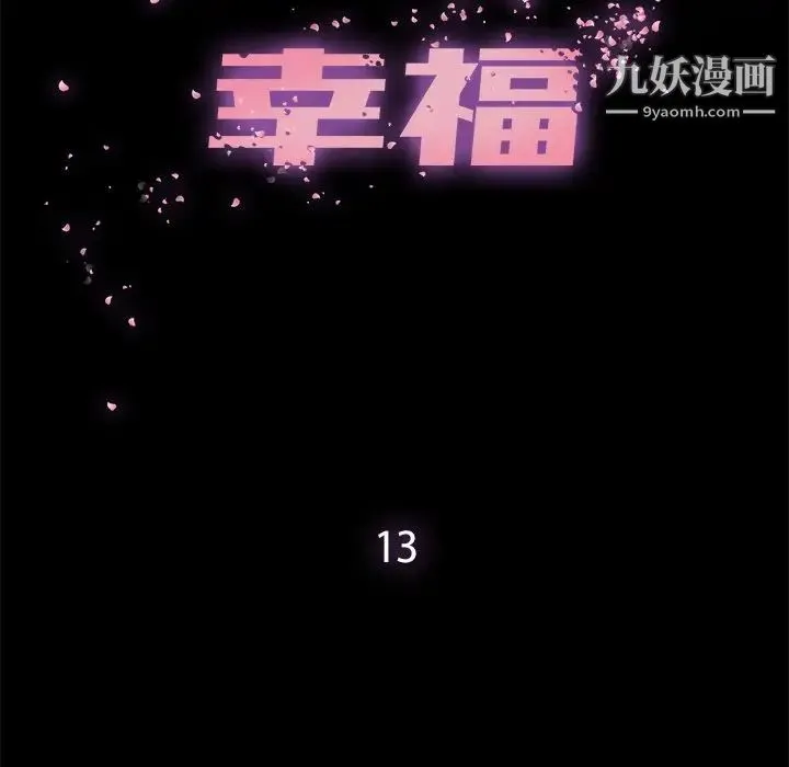 幸福 - 第13话 - page 32