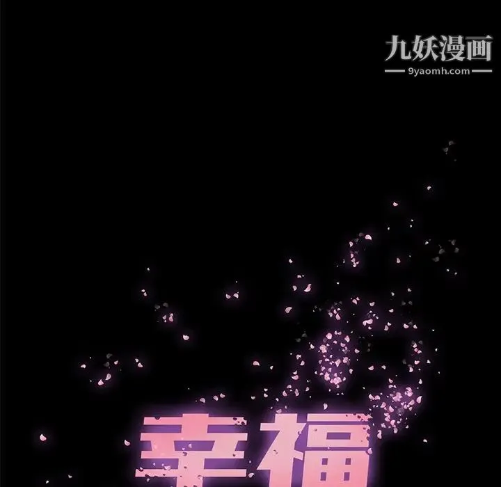 幸福 - 第6话 - page 41