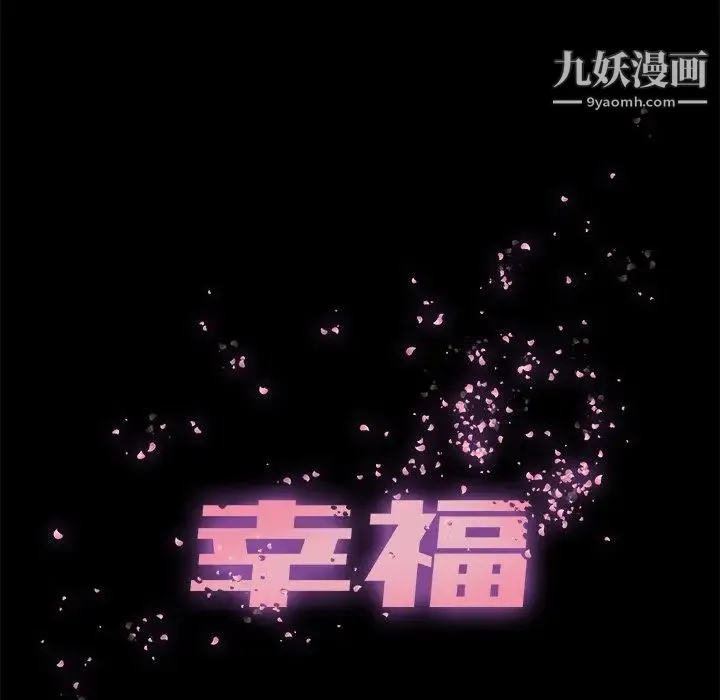 幸福 - 第11话 - page 18