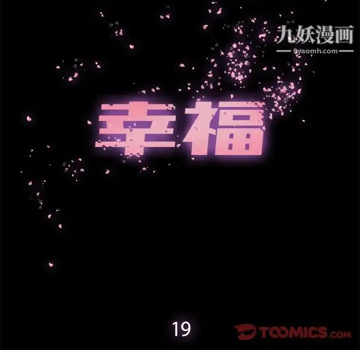 幸福 - 第19话 - page 30
