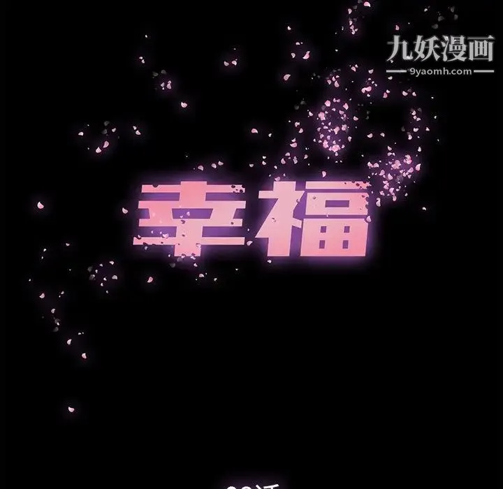 幸福 - 第8话 - page 40
