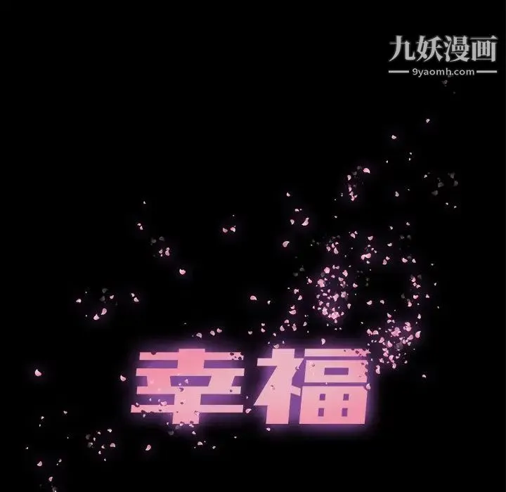 幸福 - 第23话 - page 11