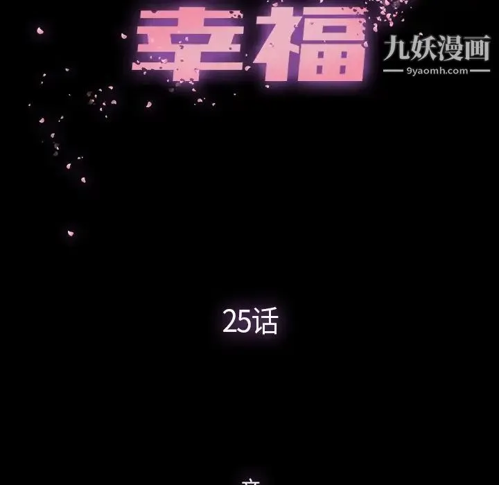 幸福 - 第25话 - page 13