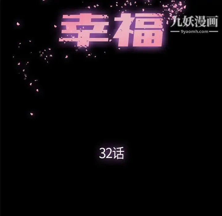 幸福 - 第32话-最终话（完结） - page 32