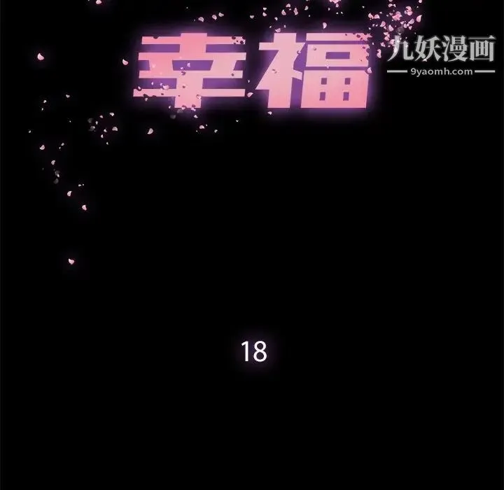 幸福 - 第18话 - page 19