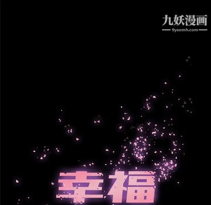 幸福 - 第9话 - page 5