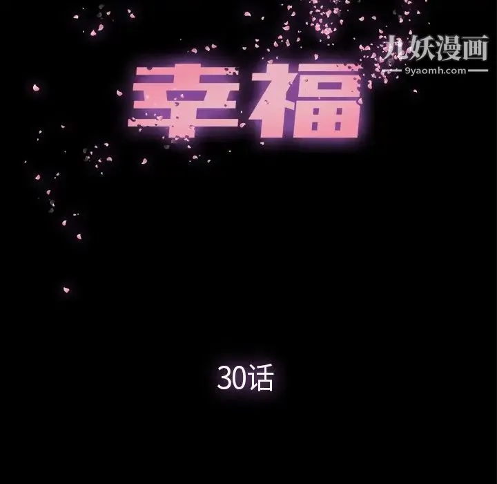 幸福 - 第30话 - page 21