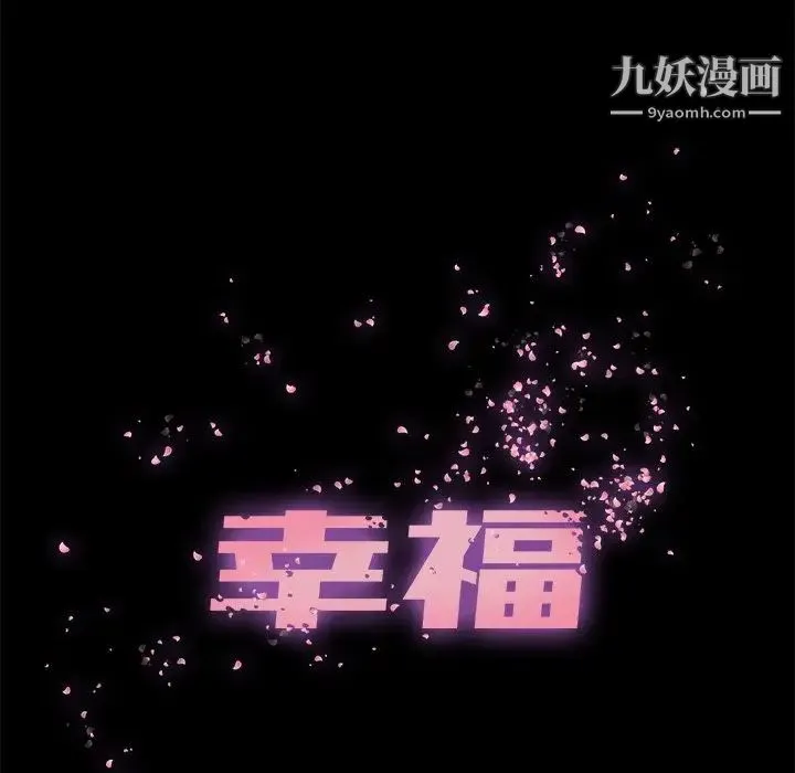 幸福 - 第10话 - page 52