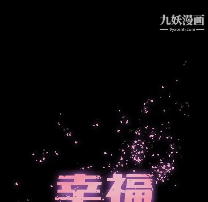 幸福 - 第21话 - page 56
