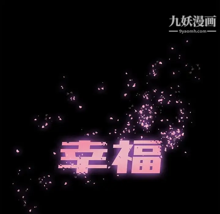 幸福 - 第2话 - page 7
