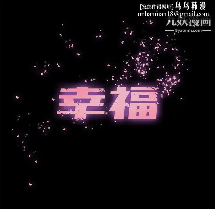 幸福 - 第16话 - page 36