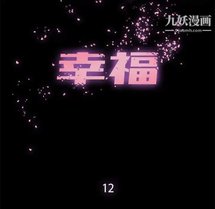 幸福 - 第12话 - page 25