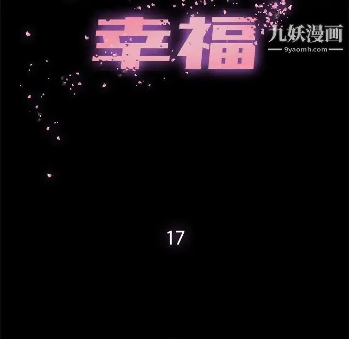 幸福 - 第17话 - page 13
