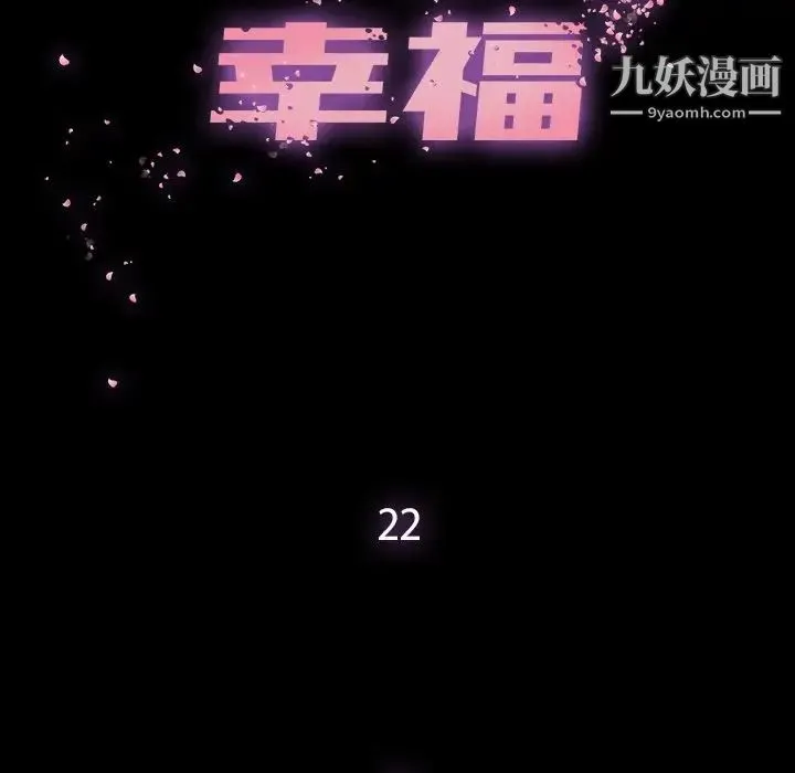 幸福 - 第22话 - page 44