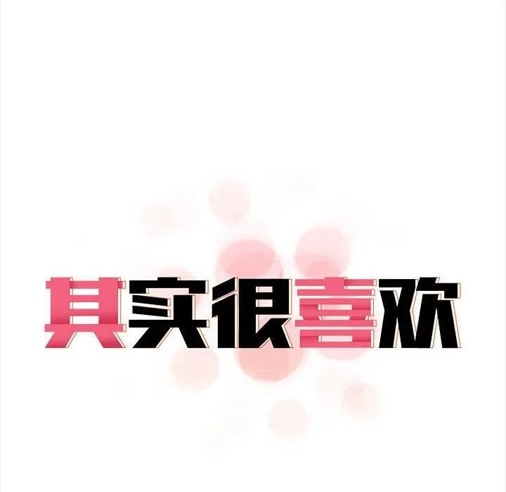 其实我很喜欢你 - 第49話 - page 26