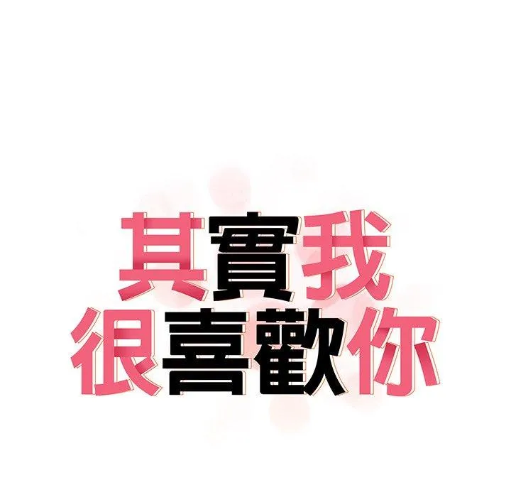 其实我很喜欢你 - 第2话 - page 14