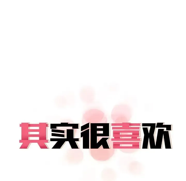 其实我很喜欢你 - 第22話 - page 19
