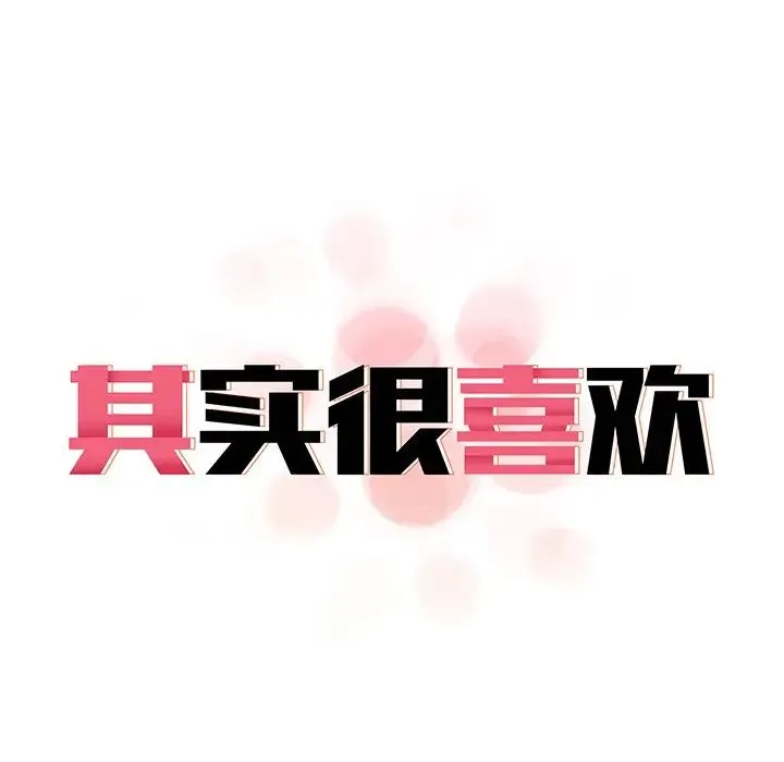 其实我很喜欢你 - 第14话 - page 13