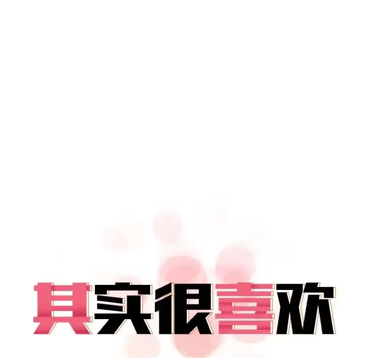 其实我很喜欢你 - 第25話 - page 12