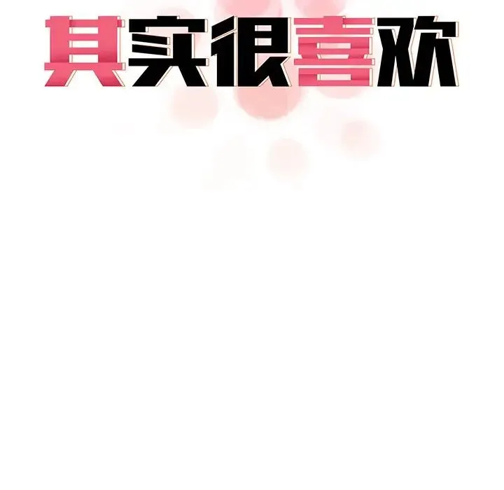 其实我很喜欢你 - 第18话 - page 11