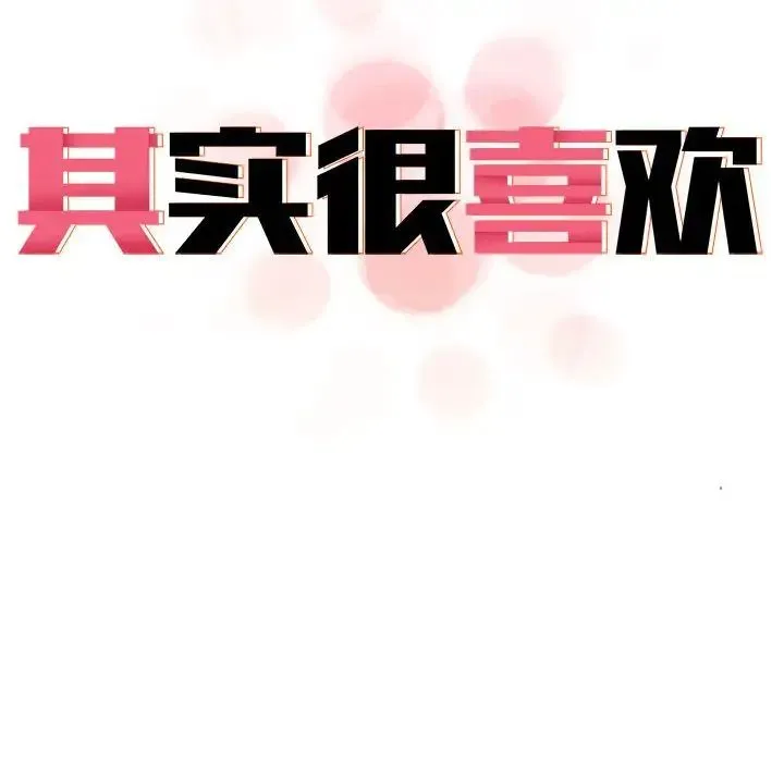 其实我很喜欢你 - 第33話 - page 45