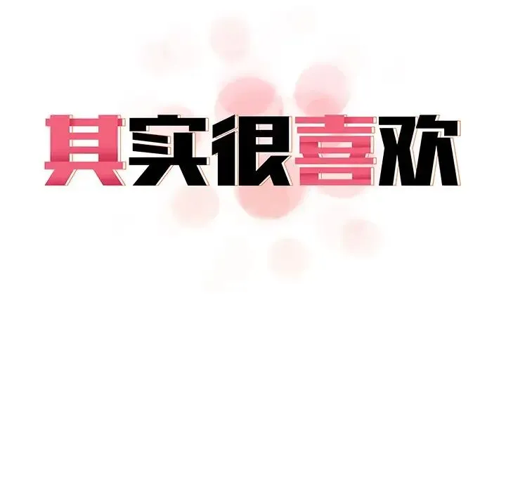 其实我很喜欢你 - 第19话 - page 16