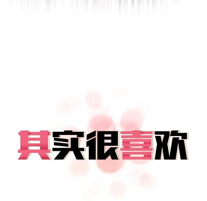 其实我很喜欢你 - 第39話 - page 38