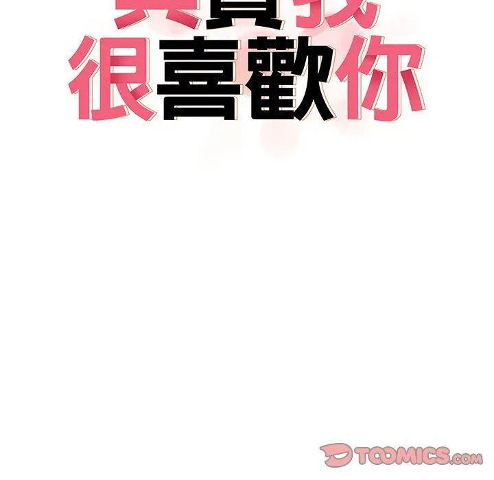 其实我很喜欢你 - 第9话 - page 18
