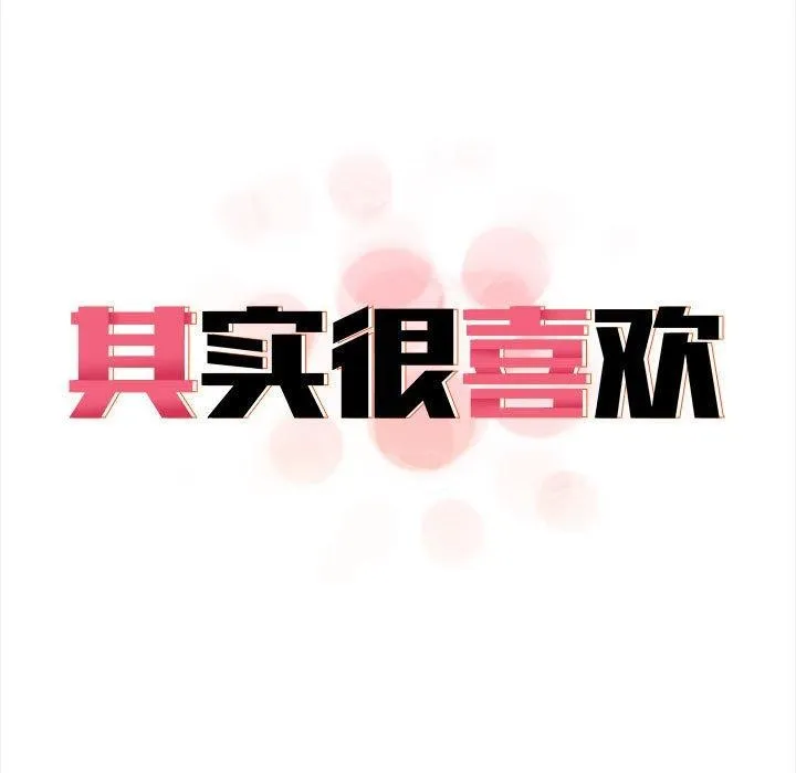 其实我很喜欢你 - 第46話 - page 17
