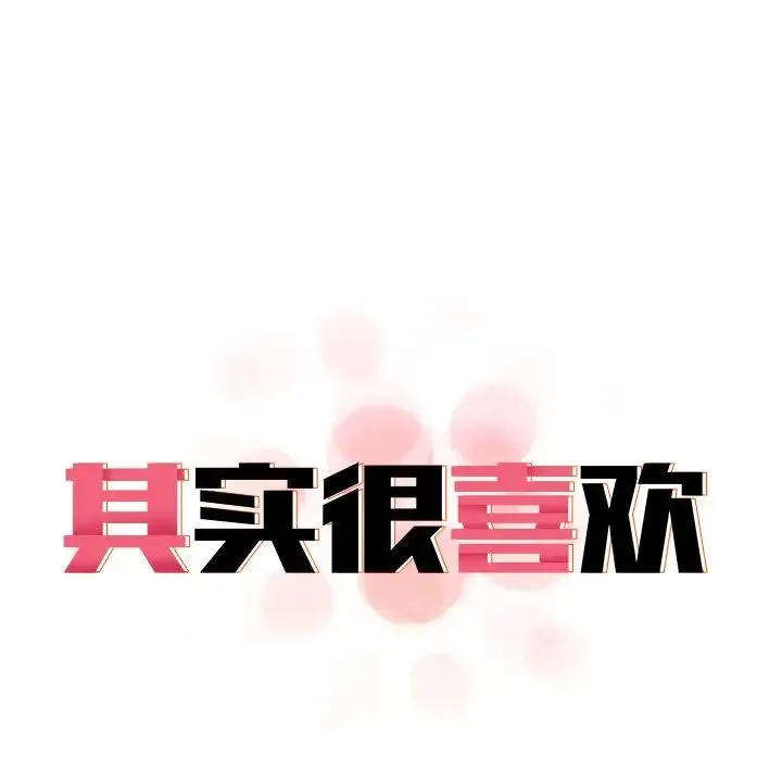 其实我很喜欢你 - 第17话 - page 10