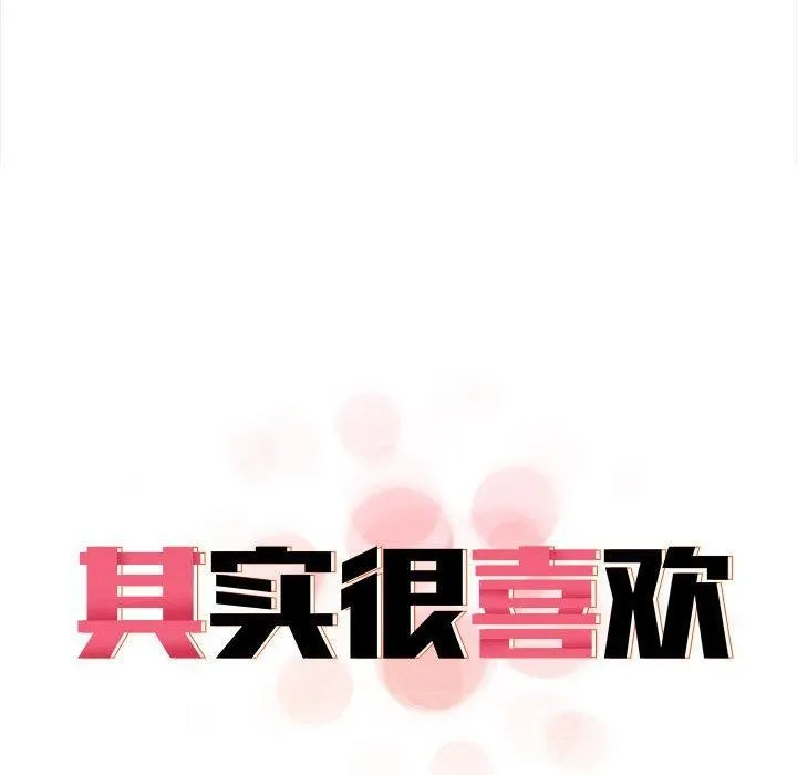 其实我很喜欢你 - 第47話 - page 33
