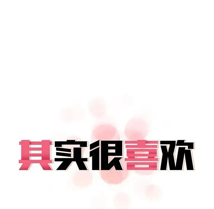 其实我很喜欢你 - 第15话 - page 17