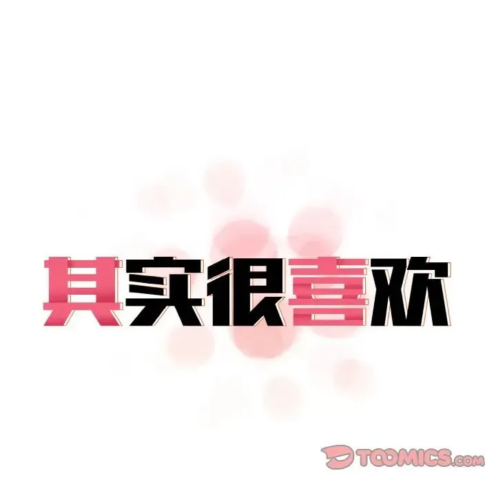 其实我很喜欢你 - 第23話 - page 27