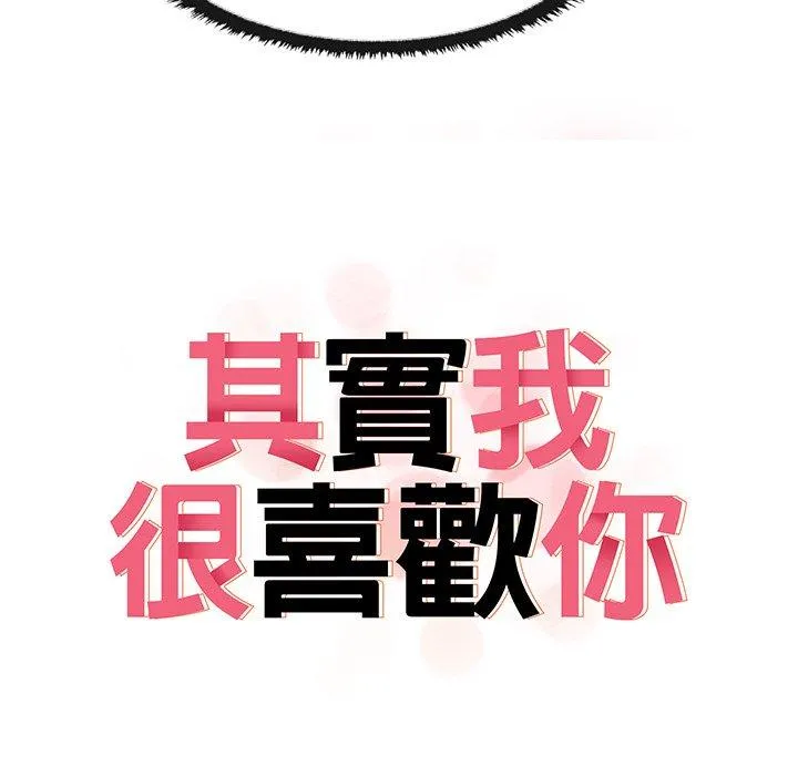 其实我很喜欢你 - 第6话 - page 11